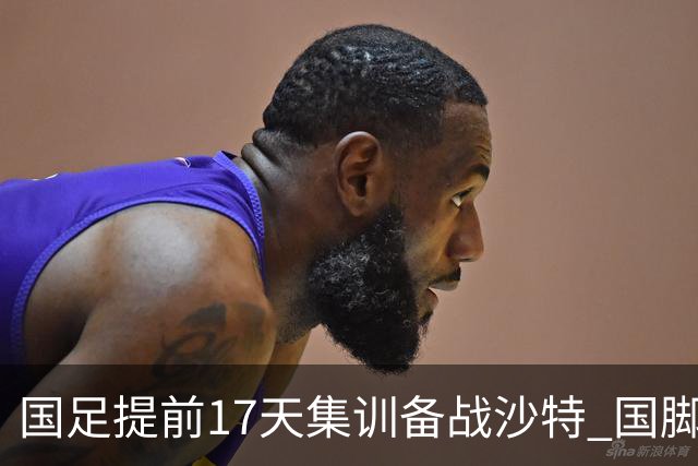 国足提前17天集训备战沙特 国脚的状态能保证吗？