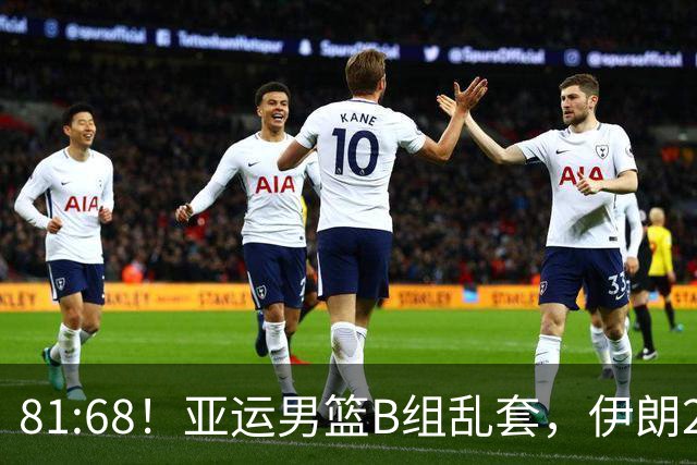 81:68！亚运男篮B组乱套，伊朗2连胜抢先出线，中国男篮赢球=避开