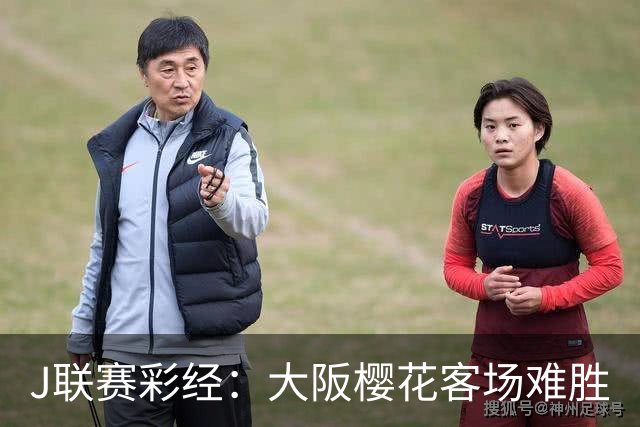 J联赛彩经：大阪樱花客场难胜